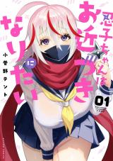 忍子ちゃんはお近づきになりたい（1巻） パッケージ画像