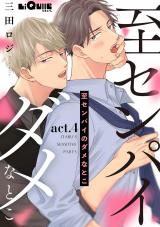 至センパイのダメなとこ　act.4 パッケージ画像