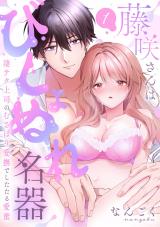 【ラブパルフェ】藤咲さんはびしょぬれ名器～凄テク上司のむさぼり愛撫でしたたる愛蜜　1 パッケージ画像