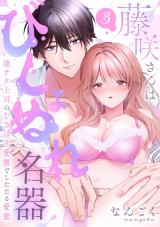 【ラブパルフェ】藤咲さんはびしょぬれ名器～凄テク上司のむさぼり愛撫でしたたる愛蜜　3 パッケージ画像