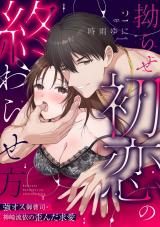 【ラブパルフェ】拗らせ初恋の終わらせ方～強オス御曹司・神崎流依の歪んだ求愛　2 パッケージ画像