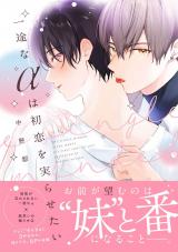 一途なαは初恋を実らせたい【電子限定描き下ろし付き】 パッケージ画像