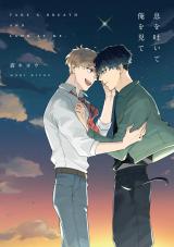 息を吐いて俺を見て【電子限定描き下ろし付き】 パッケージ画像