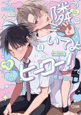 隣にいてよマイヒーロー！【電子限定描き下ろし付き】 パッケージ画像