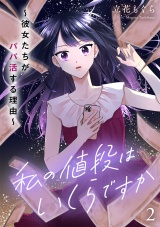 私の値段はいくらですか〜彼女たちがパパ活する理由〜【単行本版／描き下ろしオマケつき】(2) パッケージ画像