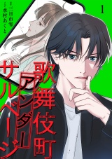 歌舞伎町アンダーサルベージ【単行本版／描き下ろしオマケつき】(1) パッケージ画像