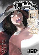 【単行本版】復讐の同窓会(2) パッケージ画像