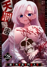 天罰さま〜殺人再犯者専門殺人鬼〜(28) パッケージ画像