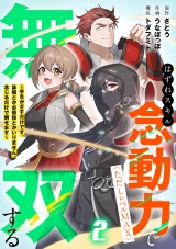 はずれスキル念動力(ただしレベルMAX)で無双する〜手をかざすだけです。詠唱とか必殺技とかいりません。念じるだけで倒せます〜【電子単行本】(2) パッケージ画像