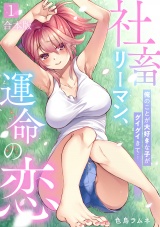 【合本版】社畜リーマン、運命の恋〜俺のことが大好きな子がグイグイきて…〜(1) パッケージ画像