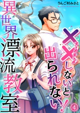 【フルカラー】（××しないと出られない！）異世界漂流教室(4) パッケージ画像