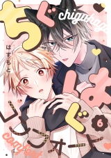 ちぐはぐコンフォート(6) パッケージ画像