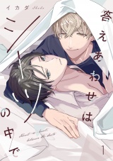 答えあわせはシーツの中で(1) パッケージ画像