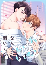 上司がかわいいなんて聞いてない(1) パッケージ画像