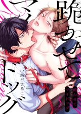 跪かせてマイドッグ(5) パッケージ画像