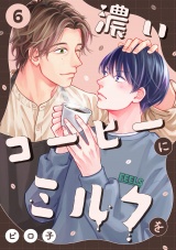 濃いコーヒーにミルクを(6) パッケージ画像