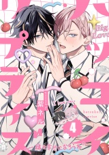 ハツコイ・リプライズ(4) パッケージ画像