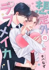 想定外のラブメイカー(1) パッケージ画像