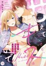 【ラブフリック】甘えていいけど、キスはしないで。国宝級人気俳優の発情管理(10) パッケージ画像