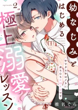 幼なじみとはじめる極上溺愛レッスン〜甘すぎる手ほどきに身も心もトロトロです〜(2) パッケージ画像