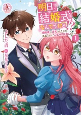 明日、結婚式なんですけど!?〜婚約者に浮気されたので過去に戻って人生やりなおします〜 1（アリアンローズコミックス） パッケージ画像