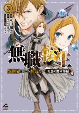 【電子限定版】無職転生 〜異世界行ったら本気だす〜 失意の魔術師編 3 パッケージ画像