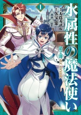 水属性の魔法使い第2部@COMIC　第1巻 パッケージ画像