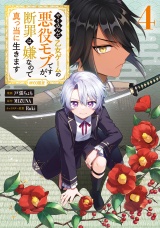 やり込んだ乙女ゲームの悪役モブですが、断罪は嫌なので真っ当に生きます@COMIC 第4巻 パッケージ画像