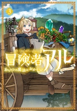 冒険者アル あいつの魔法はおかしい@COMIC 第3巻 パッケージ画像