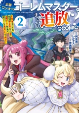 王都ワンオペゴーレムマスター。まさかの追放！？〜自由の身になったので弟子の美人勇者たちと一緒に最強ゴーレム作ります。戻ってこいと言われてももう知らん！〜@COMIC 第2巻 パッケージ画像