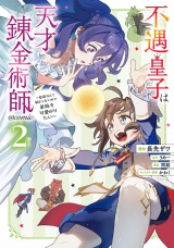 不遇皇子は天才錬金術師〜皇帝なんて柄じゃないので弟妹を可愛がりたい〜@COMIC 第2巻 パッケージ画像