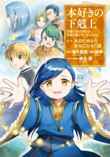 本好きの下剋上〜司書になるためには手段を選んでいられません〜第二部 「本のためなら巫女になる！13」 パッケージ画像
