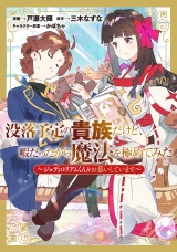 没落予定の貴族だけど、暇だったから魔法を極めてみた〜ジョディはリアムくんをお慕いしています〜 パッケージ画像