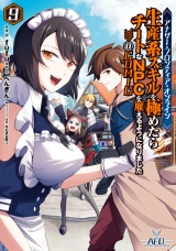 アナザー・フロンティア・オンライン〜生産系スキルを極めたらチートなNPCを雇えるようになりました〜@COMIC 第9巻【電子書籍限定描き下ろしイラスト特典付き】 パッケージ画像