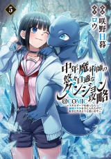 中年魔術師の悠々自適なダンジョン攻略〜スキルオーブを使ったら最強スキルを手に入れたので、好きに生きようと思います〜@COMIC 第5巻 パッケージ画像