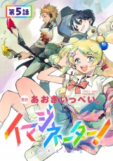 【単話版】イマジネーター！ 第5話 パッケージ画像
