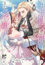 転生聖女と神官はまだ愛を知らない【電子単行本】　6 パッケージ画像