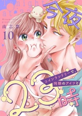 今夜23時 コインランドリーで、同期のアイツと 10 パッケージ画像