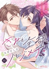 きみと全部、ハジメテ。 〜財閥令嬢はフツウの恋がしたい〜 1 パッケージ画像