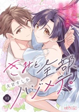 きみと全部、ハジメテ。 〜財閥令嬢はフツウの恋がしたい〜 3 パッケージ画像
