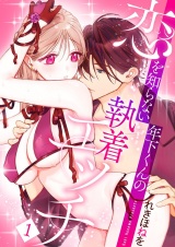 恋を知らない年下くんの執着エッチ【描き下ろしおまけ付き特装版】 1 パッケージ画像