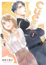 cue！！！［キュー！！！］【描き下ろしおまけ付き特装版】 1 パッケージ画像