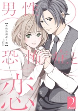 男性恐怖症と恋【描き下ろしおまけ付き特装版】 2 パッケージ画像