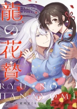 龍の花贄〜生贄の私が幸せになるまで〜【描き下ろしおまけ付き特装版】 1 パッケージ画像