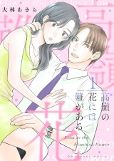 高嶺の花には難がある【描き下ろしおまけ付き特装版】 1 パッケージ画像