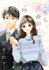 こちら「運」命の恋ですか？【描き下ろしおまけ付き特装版】 1 パッケージ画像