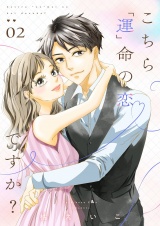 こちら「運」命の恋ですか？【描き下ろしおまけ付き特装版】 2 パッケージ画像
