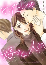 わたしの好きな人は、【描き下ろしおまけ付き特装版】 1 パッケージ画像