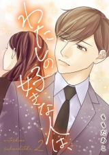 わたしの好きな人は、【描き下ろしおまけ付き特装版】 2 パッケージ画像