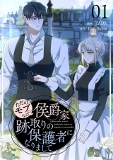 【フルカラー】【特装版】ただのモブなのに、侯爵家跡取りの保護者になりまして 1 パッケージ画像